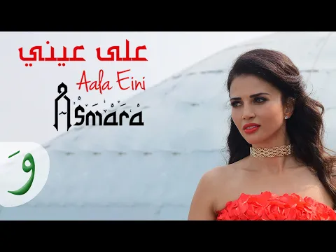 Download MP3 Asmara - Aala Eini [Official Music Video] (2018) / أسمرا - على عيني