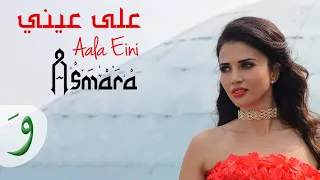 Download Asmara - Aala Eini [Official Music Video] (2018) / أسمرا - على عيني MP3