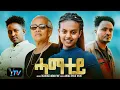 HAMATEY/New Eritrean Serie Movie 2025/ሓማተይ/by ENG. MULUGOYTA ABRAHA
