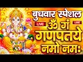 Lagu LIVE बुधवार स्पेशल : गणेश मंत्र - Ganesh Mantra ॐ गं गणपतये नमो नमः Om Gan Ganpataye Namo Namah