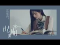 鞠婧祎Ju Jingyi《过去完成时/Past Perfect》MV