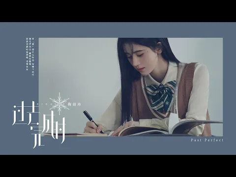 Download MP3 鞠婧祎Ju Jingyi《过去完成时/Past Perfect》MV