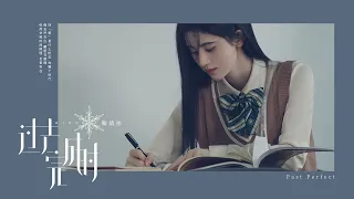 Download 鞠婧祎Ju Jingyi《过去完成时/Past Perfect》MV MP3