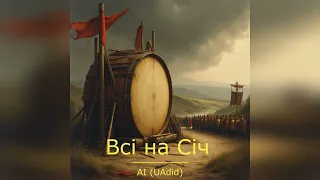 AI UAdid Всі на Січ 