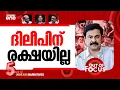 Lagu ദിലീപ് അപ്രിയൻ? | Hero to Zero: The dramatic fall of Dileep | Out of Focus