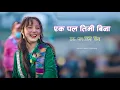Lagu Resham Chhetri- Eka Pal Timi Bina ' एक पल तिमी बिना ' [ Official MV ] New Nepali Romantic Song 2025
