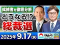 Download Lagu 【ニッポンジャーナル】｢どうなる!?総裁選/候補者を徹底分析SP｣浜田聡と江崎道朗が最新ニュースを解説！