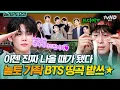 Download Lagu [#놀라운토요일] BTS 전원 군필 축하드립니다🎉 완전체 활동 기다리며 푸는 방탄소년단 명곡 받쓰★ | Save ME, 피 땀 눈물