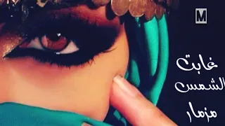                   غابت الشمس   مزمار دندنها
