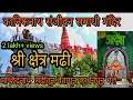 कानिफनाथ गड मढी माहिती | मच्छिंद्रनाथ मढीतून वैतागून मायंबाला का गेले | #madhi | #kanifnath maharaj