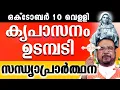 Download Lagu മരിയൻ ഉടമ്പടി സന്ധ്യ പ്രാർത്ഥന / 10 വെള്ളി OCT 2025 Daily Blessing / Mariyan Covenant Evening Prayer