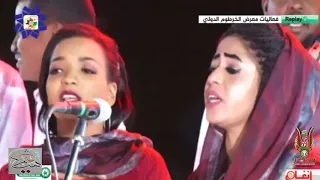 أوعديني كورال كلية الموسيقى والدراما فعاليات معرض الخرطوم الدولي قناة أنغام 2018م 