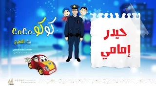 حيدر إمامي   نزار القطري دندنها