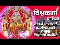 Lagu Shree Vishwakarma Chalisa Marathi | विश्वकर्मा चालीसा मराठी | विश्वकर्मा चालीसा | Vishwakarma Stotra