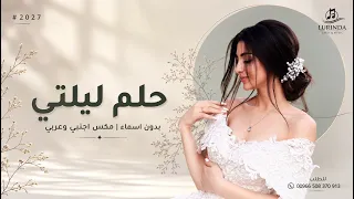 مكس حلم ليلتي                    اجنبي و عربي   بدون اسماء   اجمل مكس زفة عروس       حصري  دندنها