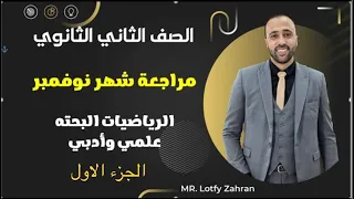 الصف الثاني الثانوي مراجعة شهر نوڤمبر الجزء الاول بحته جبر مراجعة بحته 