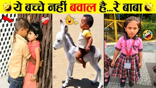 🤣इन बच्चों के आगे सब फेल हैं 😜 Kids' Funniest Moments Ever
