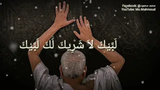 ل ب ي ك الل ه م ل ب ي ك بصوت جميل 