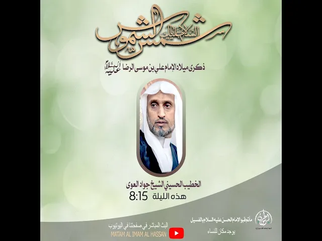 ⁣#بث_مباشر مولد الإمام الرضا عليه السلام  1445هـ // الشيخ جواد العوى
