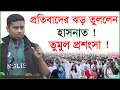 Download Lagu প্রতিবাদের ঝড় তুললেন হাসনাত ! তুমুল প্রশংসা ! | Hasnat Abdullah |@Changetvpress