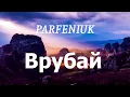 PARFENIUK - Врубай (lyrics)
