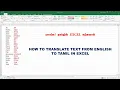TRANSLATE TEXT FROM ENGLISH TO TAMIL IN EXCEL IN TAMIL