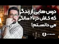 Lagu ای‌کاشهای من برای سن 20 سالگی