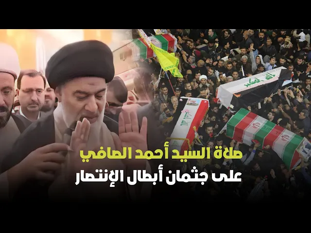 ⁣صلاة السيد أحمد الصافي على جثمان أبطال معارك الانتصار