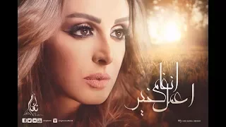 أنغام أعمل خير 