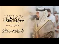 Lagu سورة الأنعام كاملة || رمضان ١٤٤٧ هـ