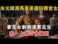 Lagu 朱元璋為馬皇后選陪葬宮女,要宮女剝剛沸煮花生,唯一人放冷水再剝【史海探秘】