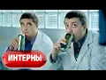 Download Lagu Интерны: 2 сезон, серии 13-14