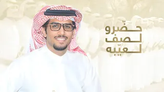 حضرو لصف لعيبه   وابن عمي لاذكر طيبه     سمعته قمت افتخر فيها   خالد ال بريك   شبيب بن شبنان دندنها
