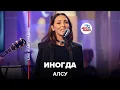 Download Lagu Алсу - Иногда (LIVE @ Авторадио)