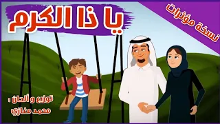 أغاني أطفال   يا ذا الكرم   نسخة مؤثرات دندنها