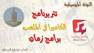 تتر برنامج الكاميرا في الملعب تليفزيون زمان النوتة الموسيقية دندنها