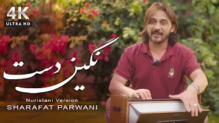 Sharafat Parwani Negin Dast شراقت پروانى نگين دست سبك نورستانى 