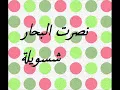 شسويله نصرت البحار