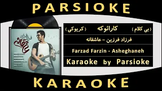 Farzad Farzin Asheghaneh Parsioke آهنگ بی کلام عاشقانه از فرزاد فرزین 