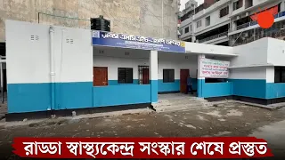সংস্কার শেষে বুঝিয়ে দেওয়া হলো রাড্ডা স্বাস্থ্যকেন্দ্রের ভবন | Radda Health Center News | Prothom Alo