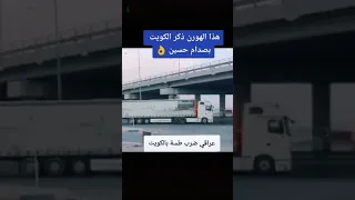 عراقي ضرب طسه بالكويت هاذا هورن ذكر الكويت بصدام حسين  عراقي ضرب طسه بالكويت هاذا هورن ذكر الكويت بصدام حسين