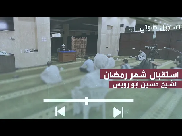 ⁣كلمة بمناسبة استقبال شهر رمضان | الشيخ حسين ابورويس | 29 شهر شعبان 1447 هـ | 19 فبراير 2026 م