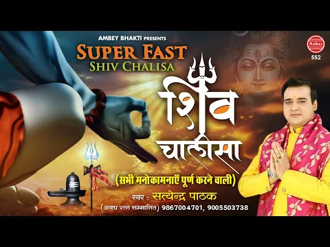 Download MP3 Superfast Shiv Chalisa | शिव चालीसा सुपरफास्ट | Satyendra Pathak | Shiv Bhajan | Ambey Bhakti