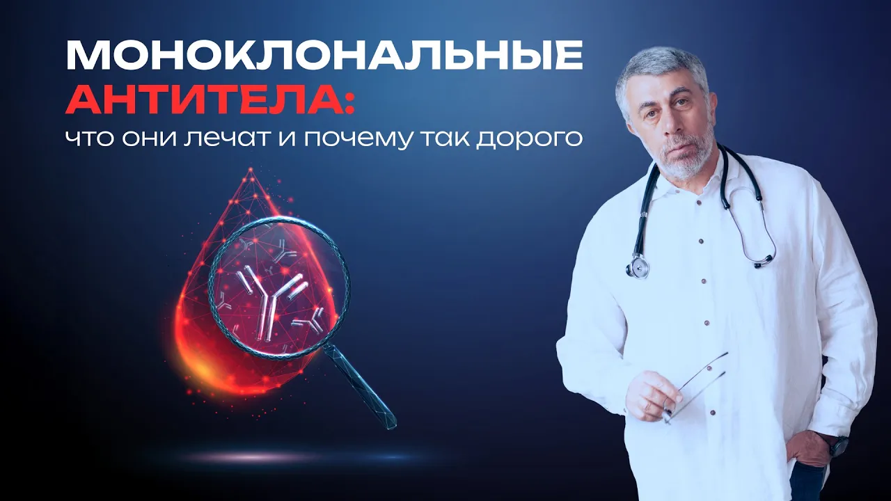 Моноклональные антитела: что они лечат и почему так дорого