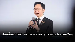 "ยศชนัน" ปาฐกถาพิเศษ  From rules to results ปลดล็อกกติกา สร้างผลลัพธ์ ยกระดับประเทศไทย
