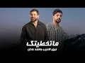 نبيل الاديب واحمد العادل - ما تخطيتك | 2024