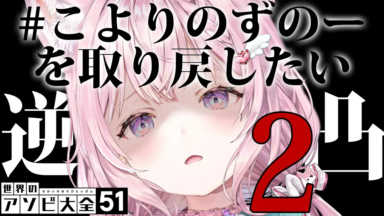 【アソビ大全逆凸】 #こよりのずのーを取り戻したい ２【博衣こより/ホロライブ】