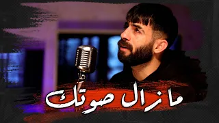                                                      معن رباع   ما زال صوتك دندنها