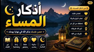 أذكار المساء بصوت خاشع | ساعة كاملة من الراحة والسكينة