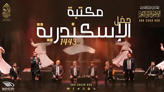 حفل مكتبة الإسكندرية 1443 كامل حصريا الإخوة أبوشعر Bibliotheca Alex Full Abu Shaar Bro 